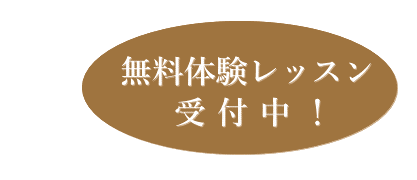 無料体験レッスン受付中