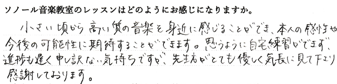 小さい頃から高い質の音楽を身近に感じることができ、本人の感性や今後の可能性に期待することができます。