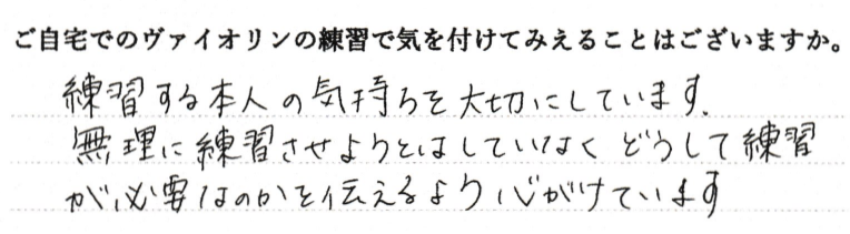 練習する本人の気持ちを大切にしています。どうして練習が必要なのかを伝えるよう心がけています。