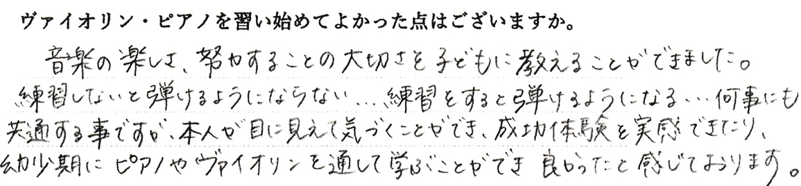 音楽の楽しさ、努力することの大切さを子どもに教えることができました。