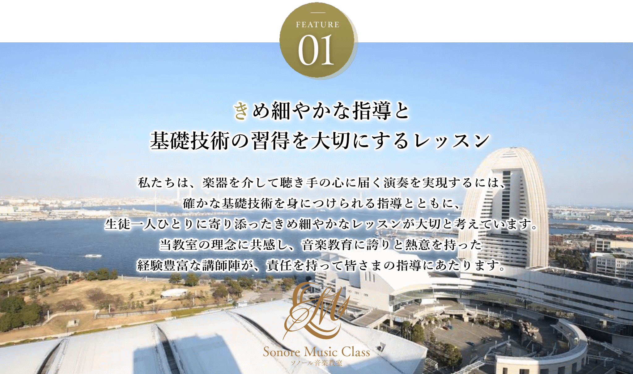 きめ細やかな指導と基礎技術の習得を大切にするレッスン