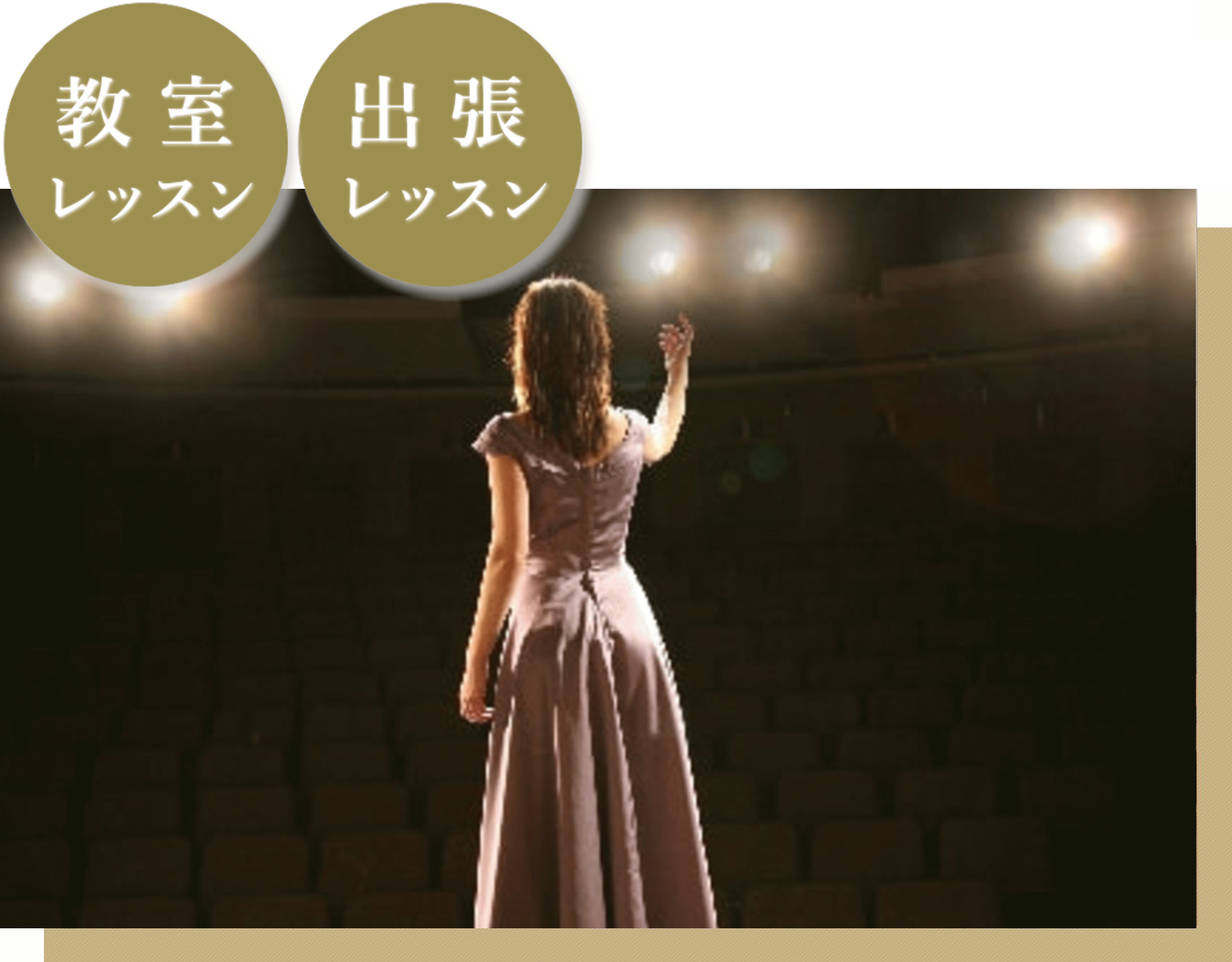 声楽ボイストレーニング　出張レッスン