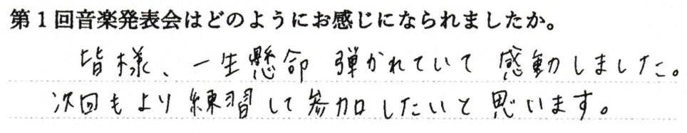 皆様、一生懸命弾かれていて感動しました。次回もより練習して参加したいと思います。