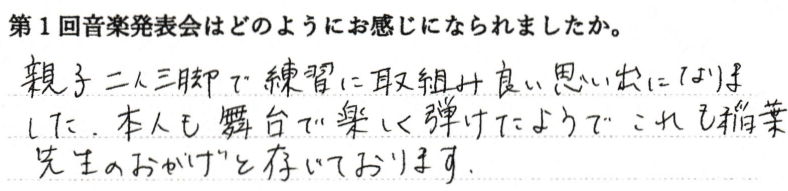 親子二人三脚で練習に取り組み良い思い出になりました。これも稲葉先生のおかげと存じております。