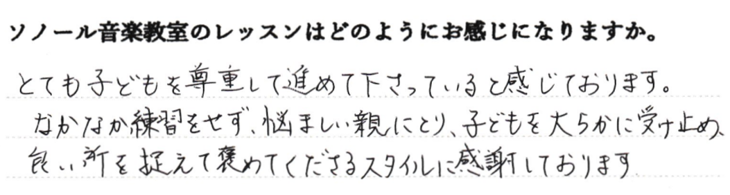 とても子どもを尊重して進めてくださっていると感じております。