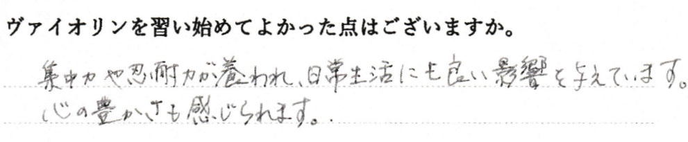 集中力や忍耐力が養われ、日常生活にも良い影響を与えています。心の豊かさも感じられます。