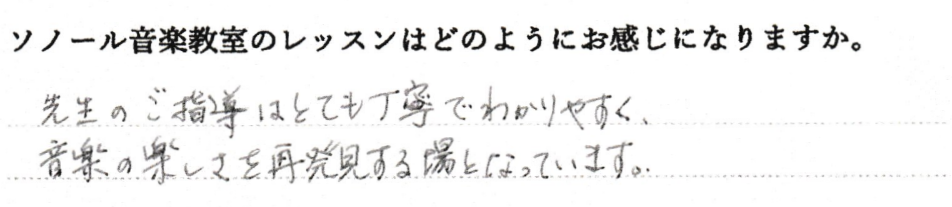 先生のご指導はとても丁寧でわかりやすく、音楽の楽しさを再発見する場となっています。