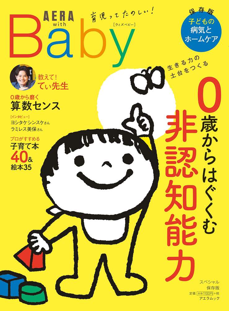 AERA Baby 0歳からはぐくむ非認知能力