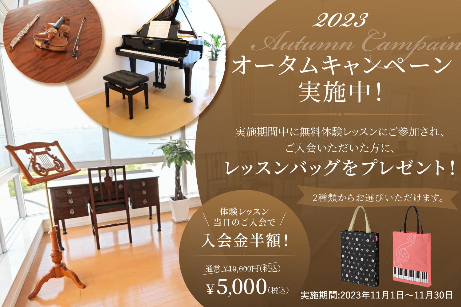 オータムキャンぺーン2023