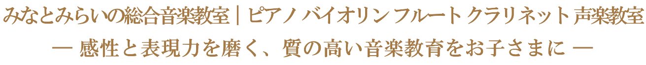 バイオリン教室 ピアノ教室 フルート教室 横浜市西区 みなとみらい 音楽教室