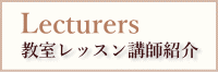 教室講師紹介